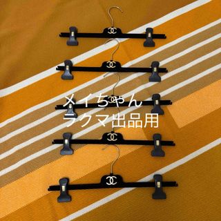 CHANEL(押し入れ収納/ハンガー)のフリマアイテム一覧 CHANEL(押し入れ収納/ハンガー)のフリマアイテム一覧