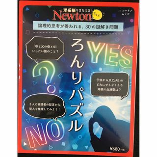 Newtonライト『ろんりパズル』 (ニュートンムック)(アート/エンタメ)