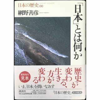 日本とは何か 日本の歴史〈00〉(アート/エンタメ)