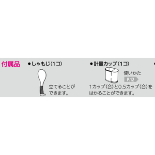 ミツビシデンキ(三菱電機)の三菱電機　炊飯器付属　しゃもじ＆計量カップ(炊飯器)