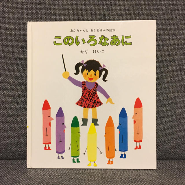 merii様専用☆このいろなあに せなけいこ 絵本 エンタメ/ホビーの本(住まい/暮らし/子育て)の商品写真