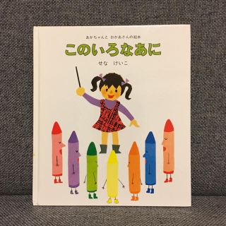 merii様専用☆このいろなあに せなけいこ 絵本(住まい/暮らし/子育て)