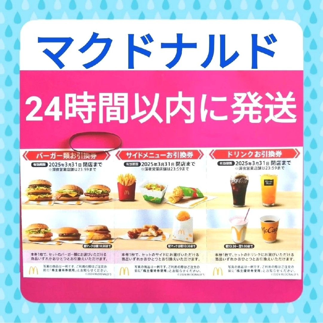 マクドナルド(マクドナルド)の🟣マクドナルド 株主優待券1枚★ヘアゴム付 コスメ/美容のヘアケア/スタイリング(その他)の商品写真