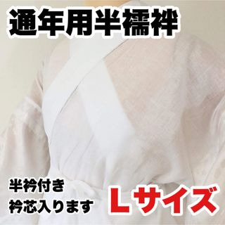 【新品未使用】洗える通年用半襦袢Ｌサイズ（半衿付き）(和装小物)