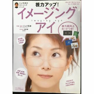 視力アップ!イメージング・アイ?ジョイ石井のイメージングメソッド ((アート/エンタメ)