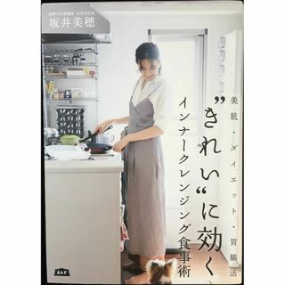 きれいに効く インナークレンジング食事術(アート/エンタメ)