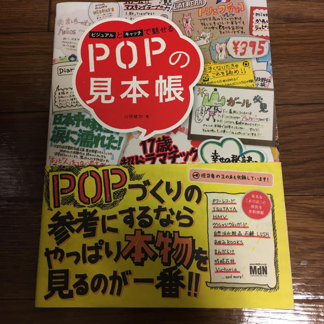 ビジュアルとキャッチで魅せるPOPの見本帳 エンタメ/ホビーの本(アート/エンタメ)の商品写真