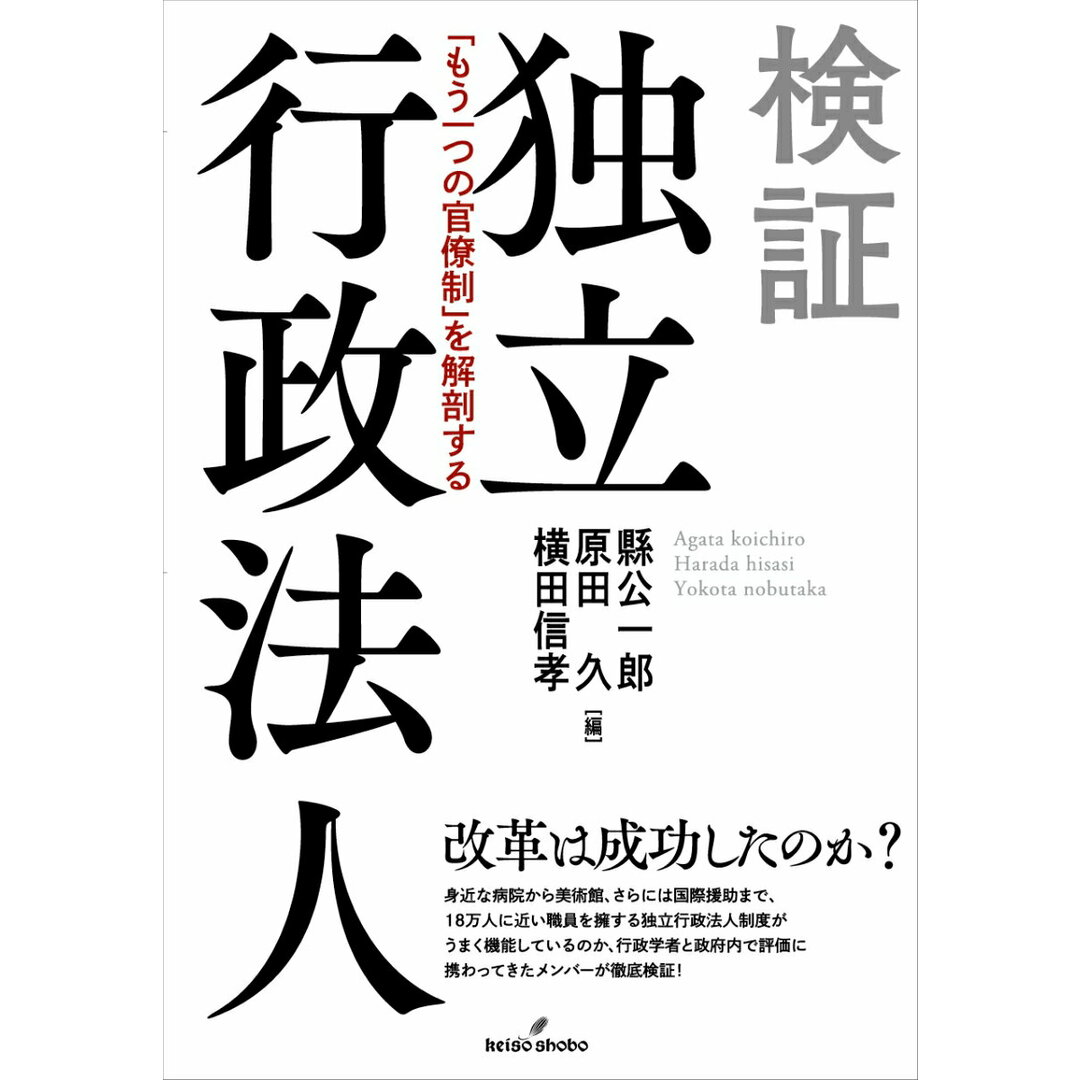検証独立行政法人 「もう一つの官僚制」を解剖する/勁草書房/縣公一郎(単行本) エンタメ/ホビーの本(人文/社会)の商品写真