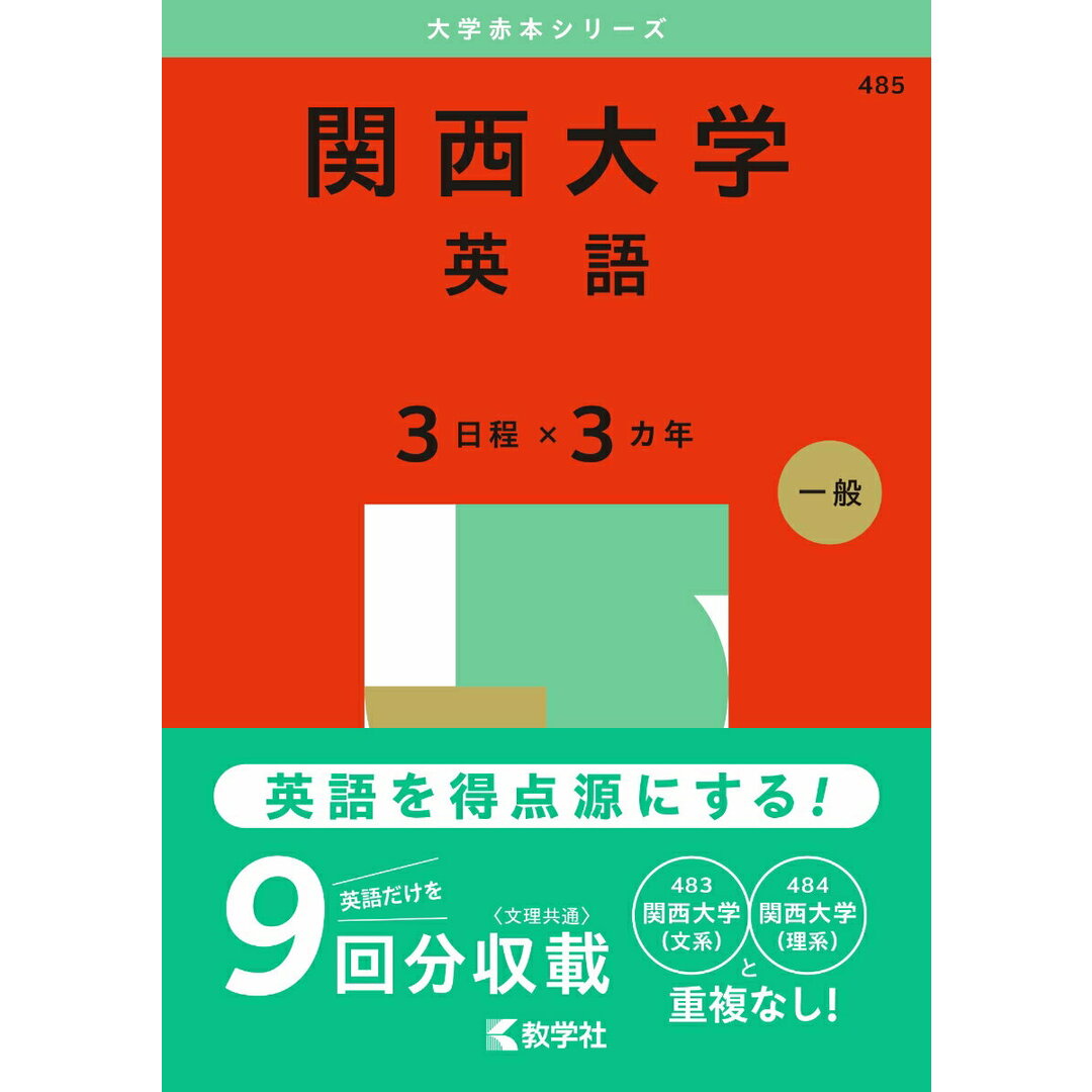 関西大学(英語〈3日程×3カ年〉) 2025/教学社/教学社編集部(単行本(ソフトカバー)) エンタメ/ホビーの本(語学/参考書)の商品写真