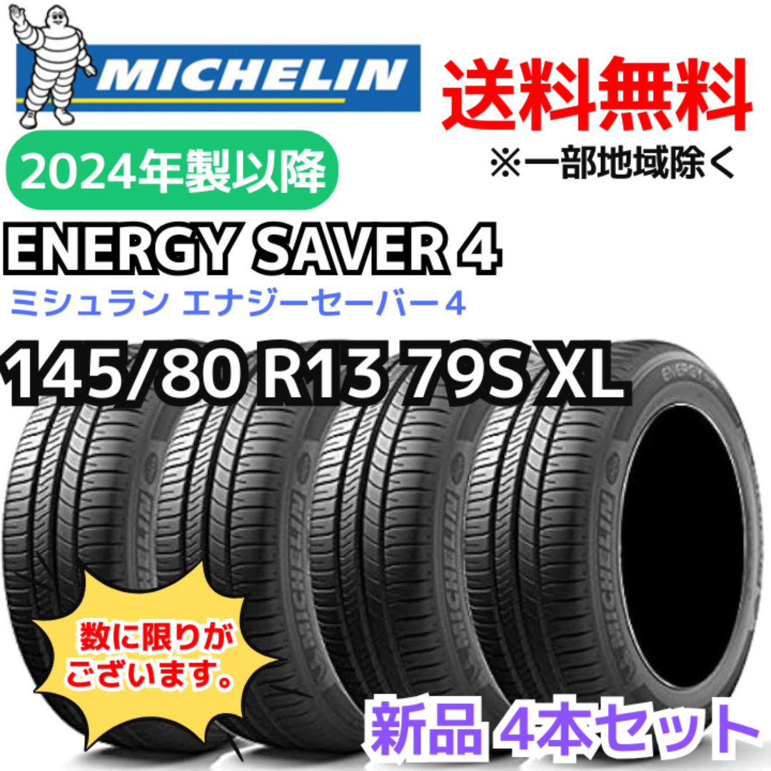【新品 4本】145/80R13 79S XL ミシュラン エナジーセイバー4