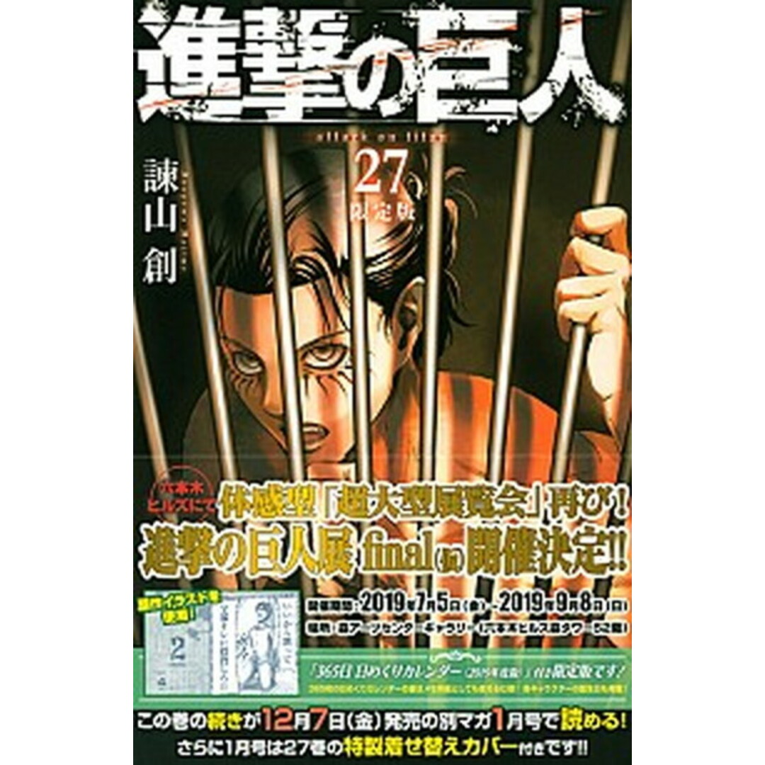 進撃の巨人 「365日日めくりカレンダー(2019年度版)」付 27 限定版/講談社/諌山創(コミック) エンタメ/ホビーの漫画(少年漫画)の商品写真