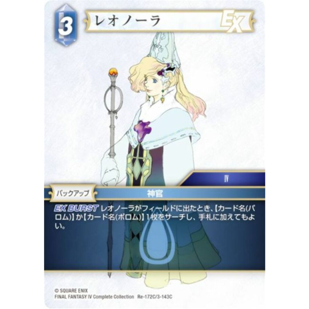 ファイナルファンタジーTCG Re-172C/3-143C レオノーラ (C コモン) ブースターパック レガシーコレクション (FFTCG) エンタメ/ホビーのアニメグッズ(その他)の商品写真