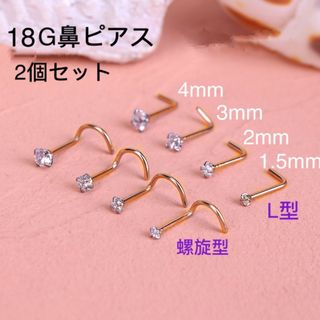 2個セット 18G CZダイヤ ジュエル ゴールドL型 スパイラル式 鼻ピアス(ピアス)