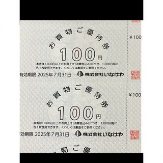 最新◆いなげや株主優待券500円分(100円×5枚)〜2025年7月31日(ショッピング)