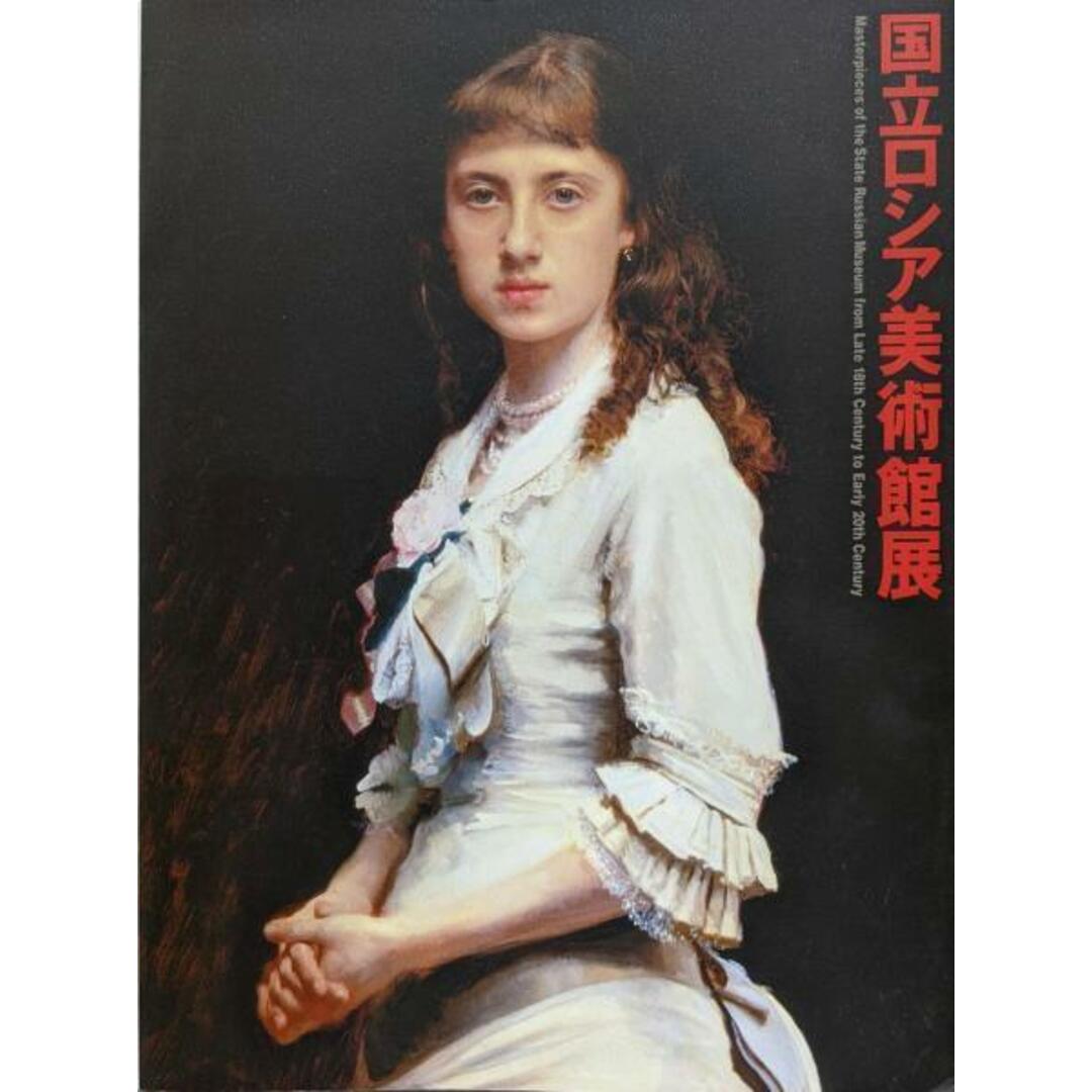 【中古】国立ロシア美術館展 : サンクトペテルブルク/東京富士美術館, 産経新聞社 編 エンタメ/ホビーの本(その他)の商品写真