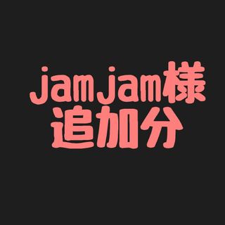 jamjam様追加分(車外アクセサリ)
