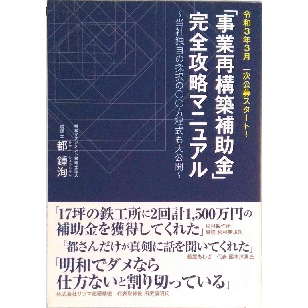 【POD】「事業再構築補助金」完全攻略マニュアル〜当社独自の採択の○○方程式も大公開〜(オンデマンド (ペーパーバック)) エンタメ/ホビーの本(ビジネス/経済)の商品写真