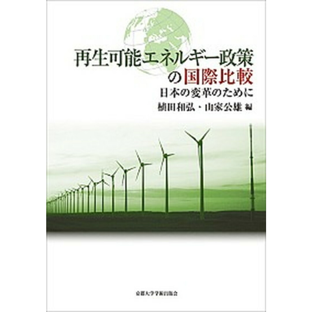 再生可能エネルギー政策の国際比較 日本の変革のために /京都大学学術出版会/植田和弘(単行本) エンタメ/ホビーの本(ビジネス/経済)の商品写真