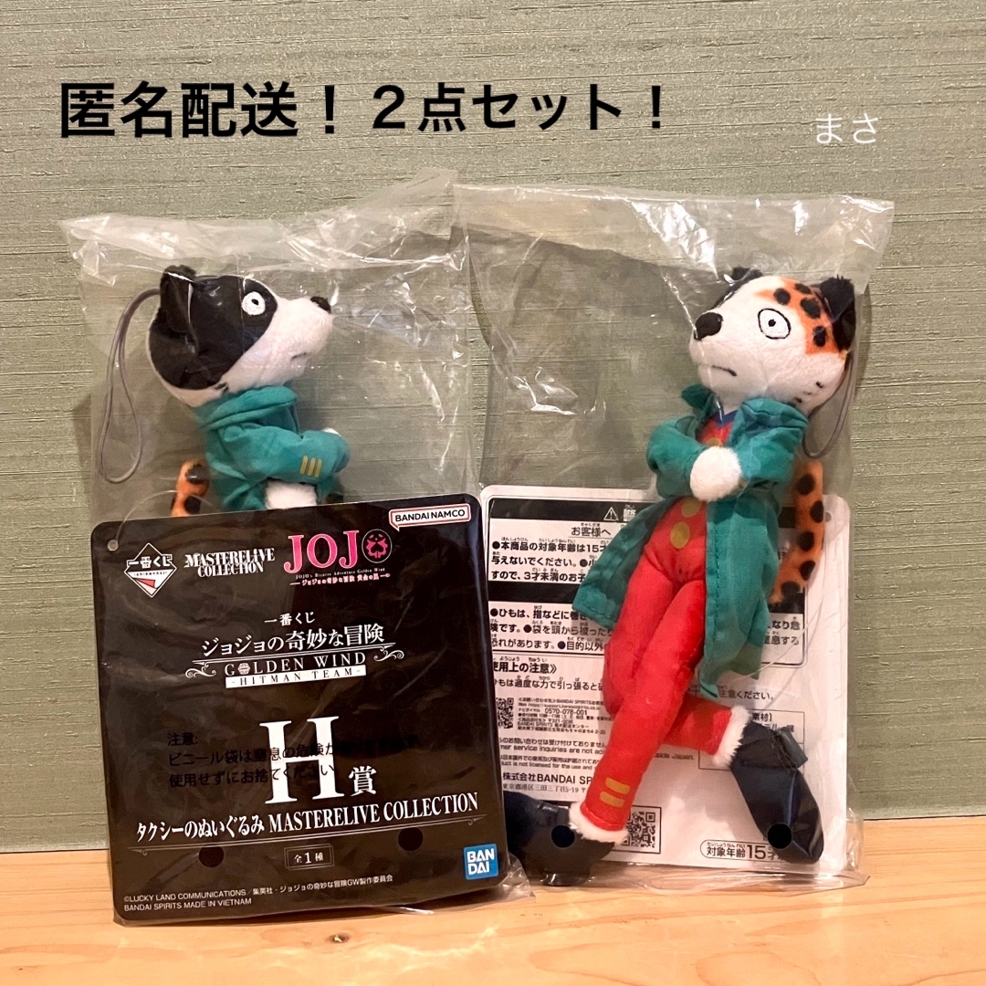 2点セット H賞タクシーのぬいぐるみ ジョジョの奇妙な冒険 一番 2点セット H賞タクシーのぬいぐるみ ジョジョの奇妙な冒険 一番