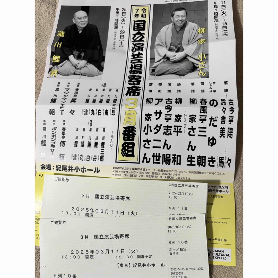 【4200円相当】3月11日 国立演芸場 3月寄席 2枚 チケットの演劇/芸能(落語)の商品写真