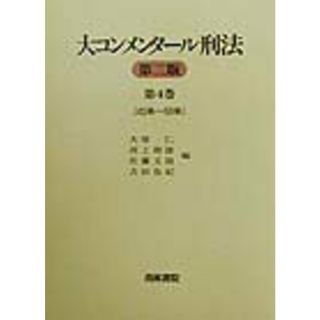 大コンメンタ-ル刑法  第４巻（第４３条〜第５９条） 第２版/青林書院/大塚仁（単行本）(その他)