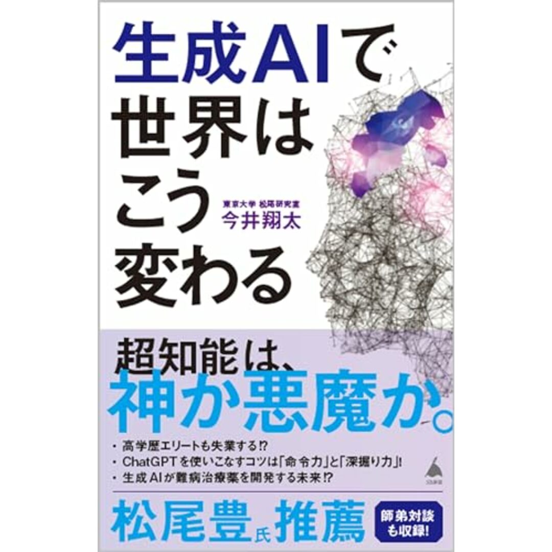 生成AIで世界はこう変わる (SB新書 642)/今井翔太 エンタメ/ホビーの本(ビジネス/経済)の商品写真