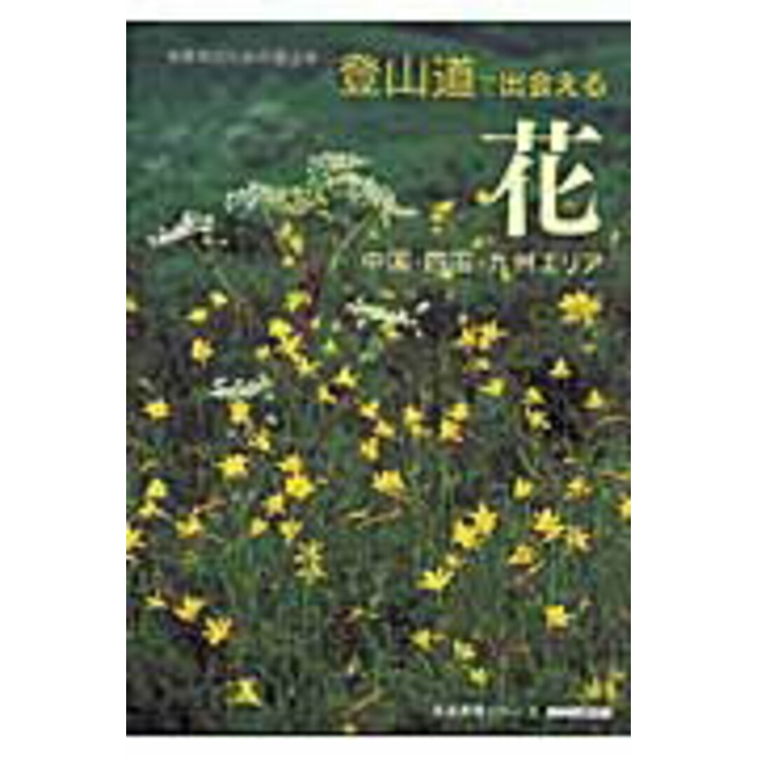 登山道で出会える花 中高年のための登山学 中国・四国・九州エリア /NHK出版(ムック) エンタメ/ホビーの本(趣味/スポーツ/実用)の商品写真