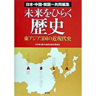 未来をひらく歴史 東アジア３国の近現代史  /高文研/日中韓３国共通歴史教材委員会（単行本）(人文/社会)