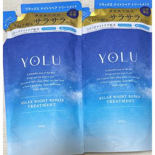 ヨル(YUL)の限定2個セット♡YOLU リラックスナイトリペアトリートメント詰替 400g(トリートメント)