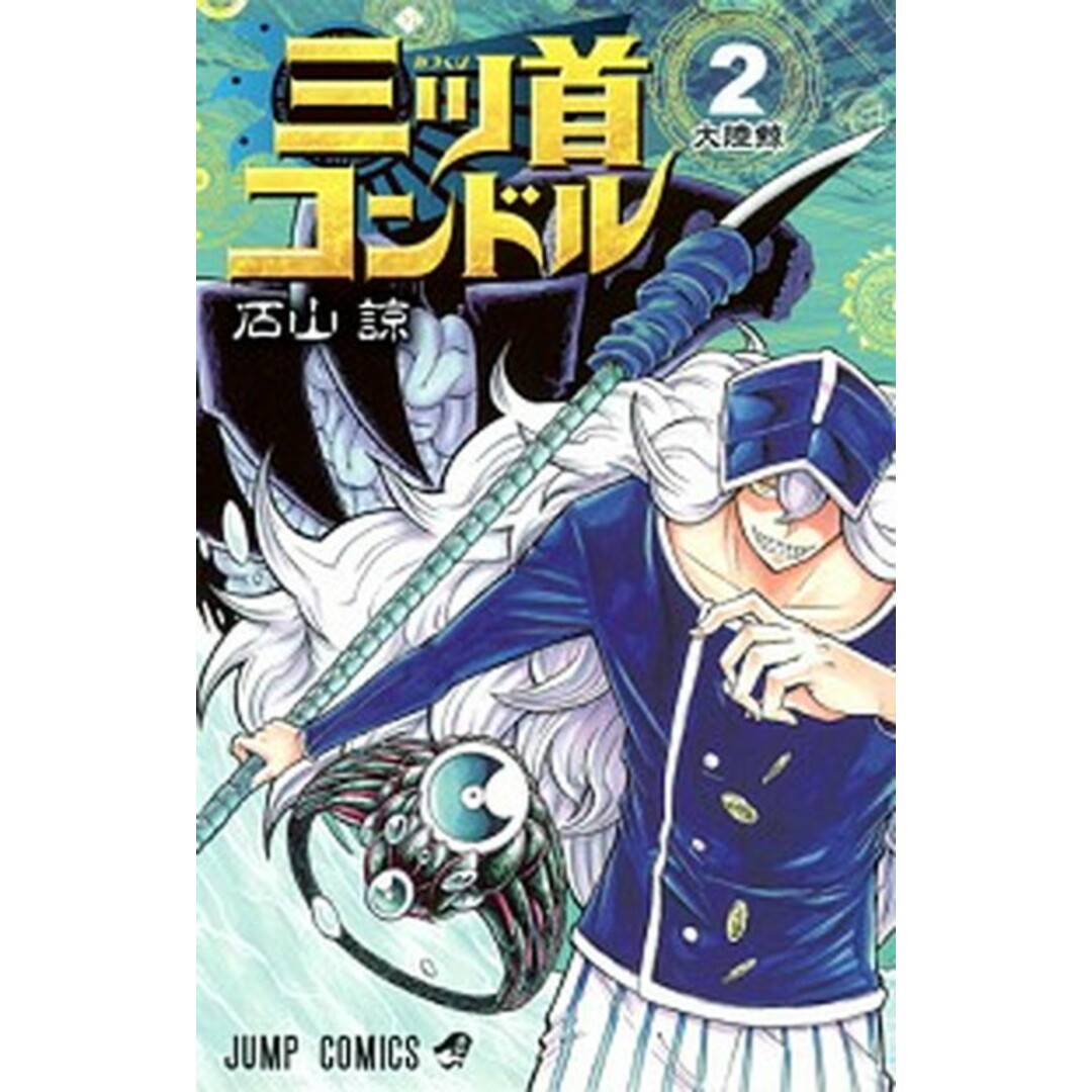 三ツ首コンドル 2 /集英社/石山諒(コミック) エンタメ/ホビーの漫画(少年漫画)の商品写真