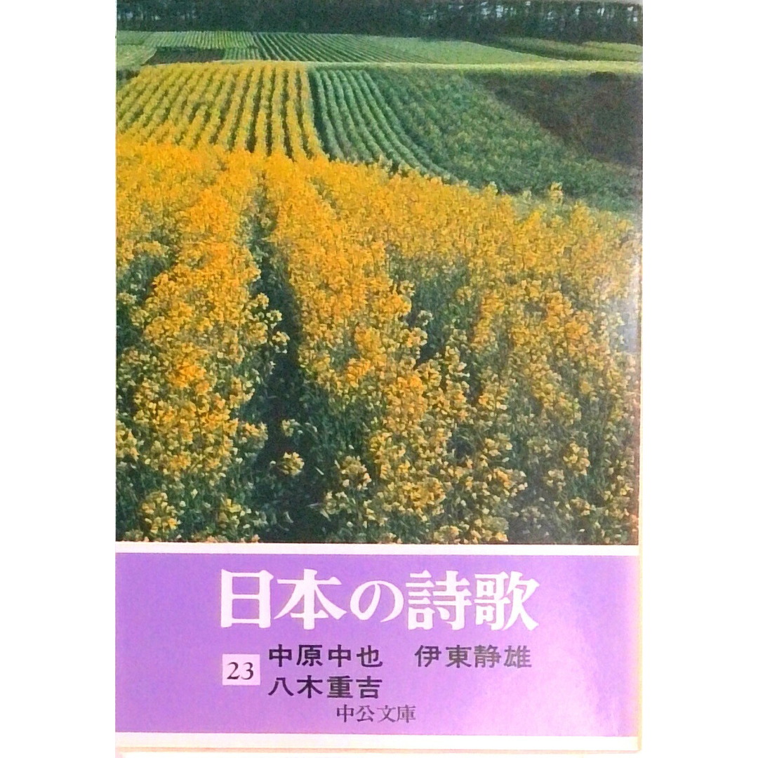 日本の詩歌 23 /中央公論新社(文庫) エンタメ/ホビーの本(人文/社会)の商品写真