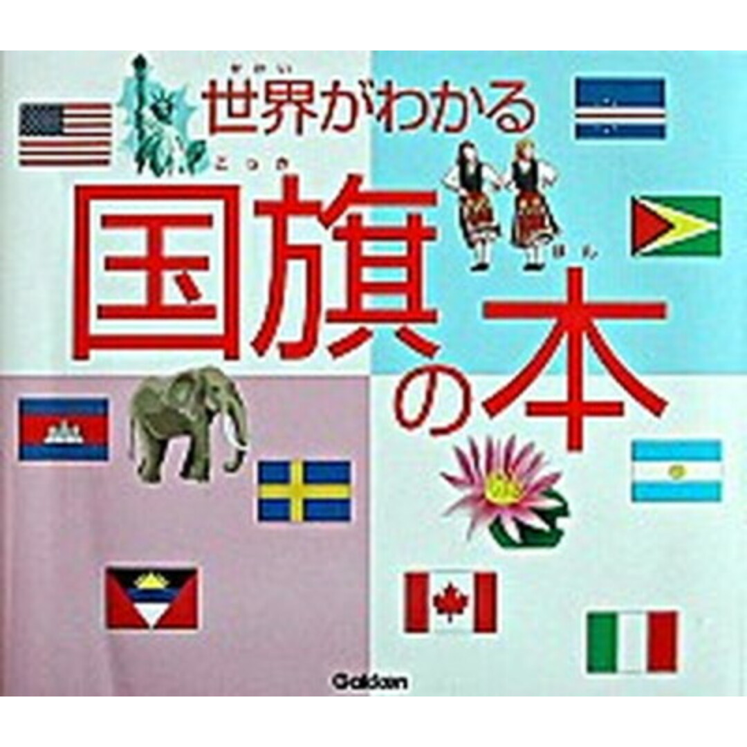 世界がわかる国旗の本 /学研プラス(大型本) エンタメ/ホビーの本(絵本/児童書)の商品写真
