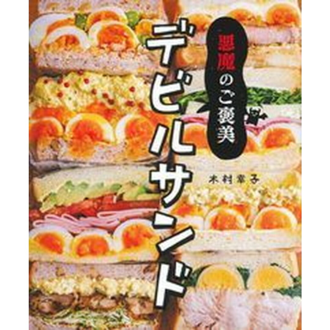 悪魔のご褒美デビルサンド /主婦の友インフォス/木村幸子(単行本) エンタメ/ホビーの本(料理/グルメ)の商品写真