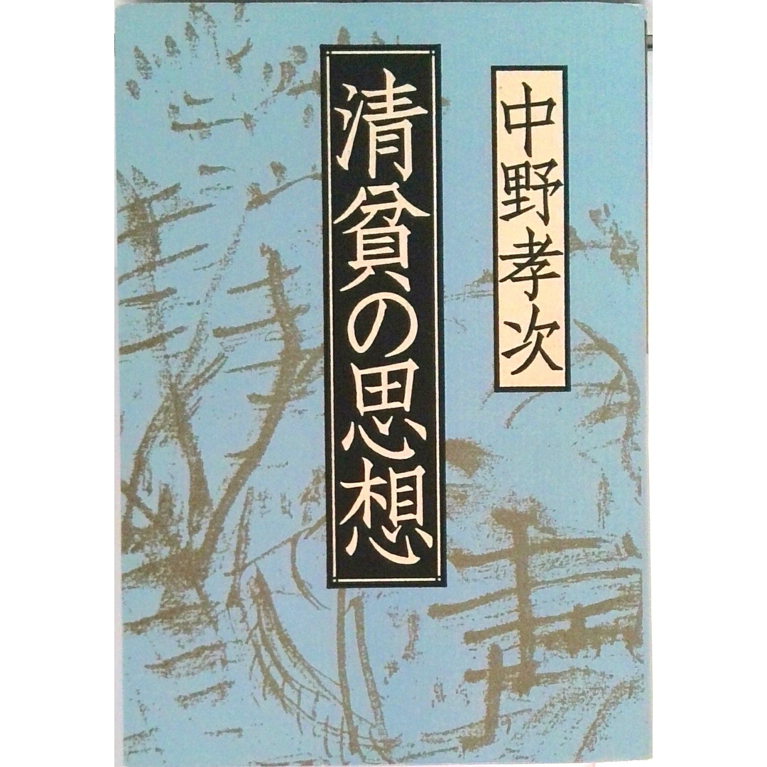 清貧の思想 /草思社/中野孝次(単行本) エンタメ/ホビーのエンタメ その他(その他)の商品写真