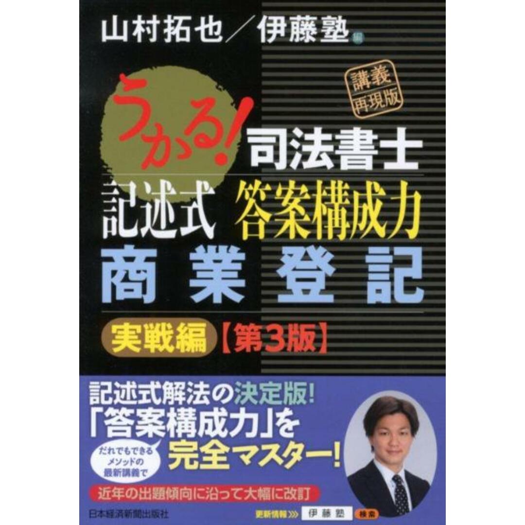 うかる!司法書士記述式答案構成力商業登記 実戦編 第3版/日経BPM(日本経済新聞出版本部)/山村拓也(単行本(ソフトカバー)) エンタメ/ホビーの本(資格/検定)の商品写真