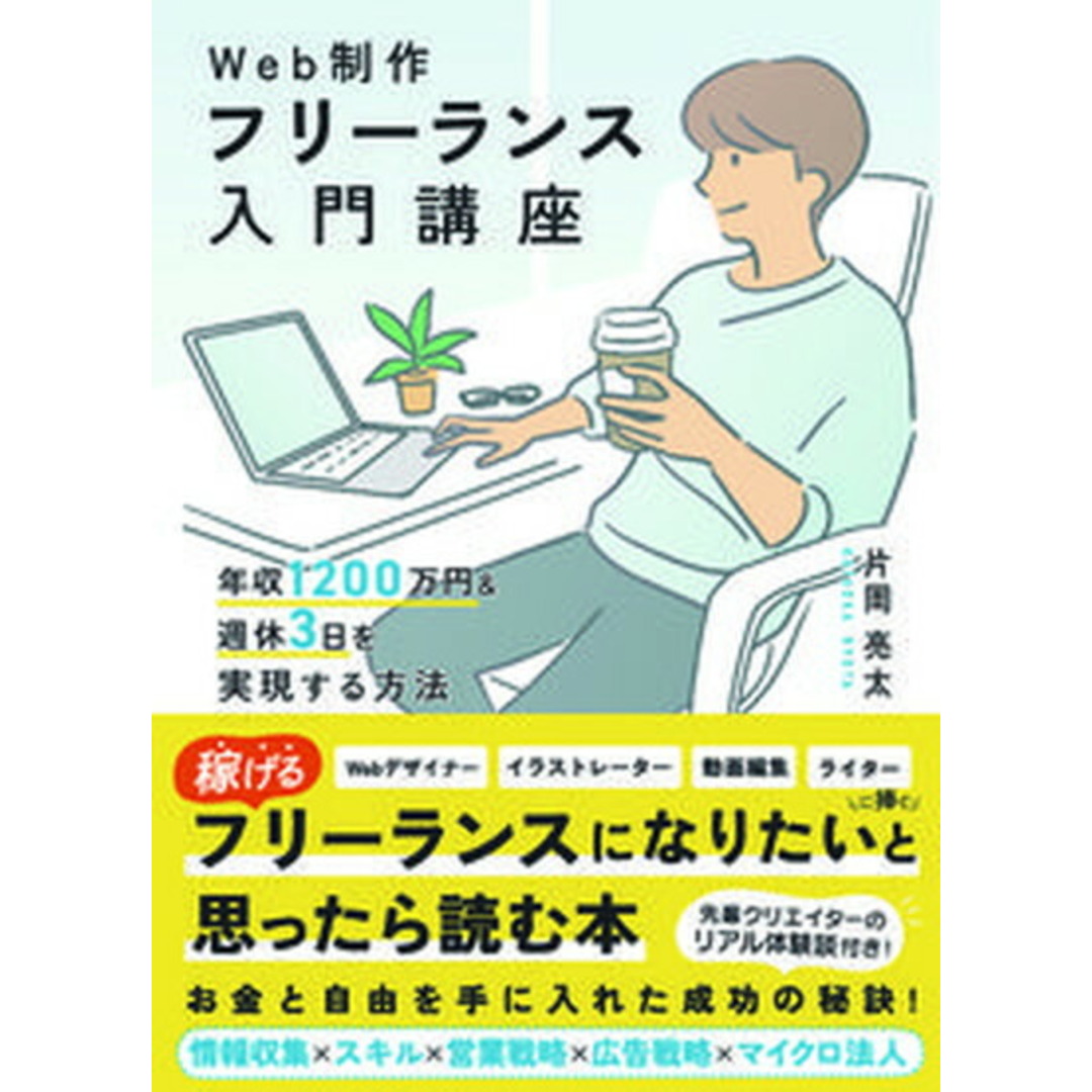 Web制作フリーランス入門講座 年収1200万円&週休3日を実現する方法 /ソ-テック社/片岡亮太(単行本(ソフトカバー)) エンタメ/ホビーの本(ビジネス/経済)の商品写真