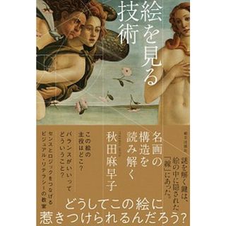 絵を見る技術 名画の構造を読み解く  /朝日出版社/秋田麻早子（単行本（ソフトカバー））(趣味/スポーツ/実用)