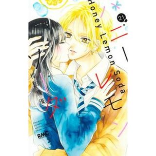 ハニーレモンソーダ  ２１ /集英社/村田真優（コミック）(少女漫画)