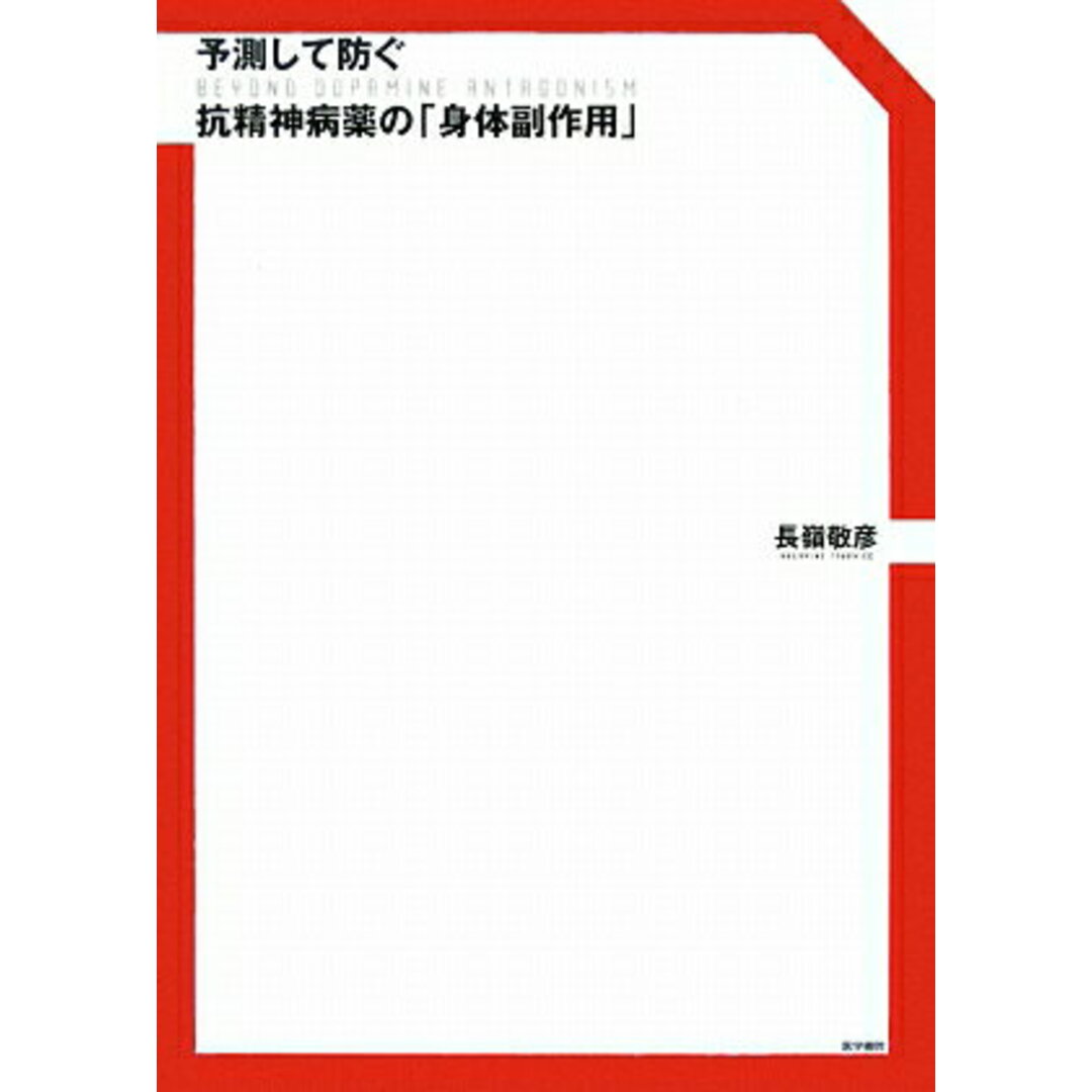 予測して防ぐ抗精神病薬の「身体副作用」 Beyond dopamine antagonis /医学書院/長嶺敬彦(単行本) エンタメ/ホビーの本(健康/医学)の商品写真