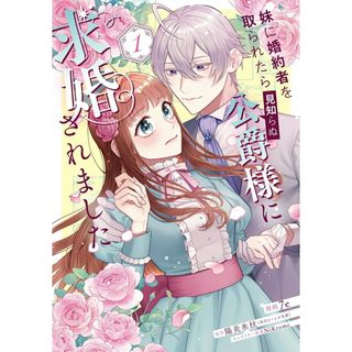 妹に婚約者を取られたら見知らぬ公爵様に求婚されました １/ＫＡＤＯＫＡＷＡ/７ｅ（コミック）(その他)