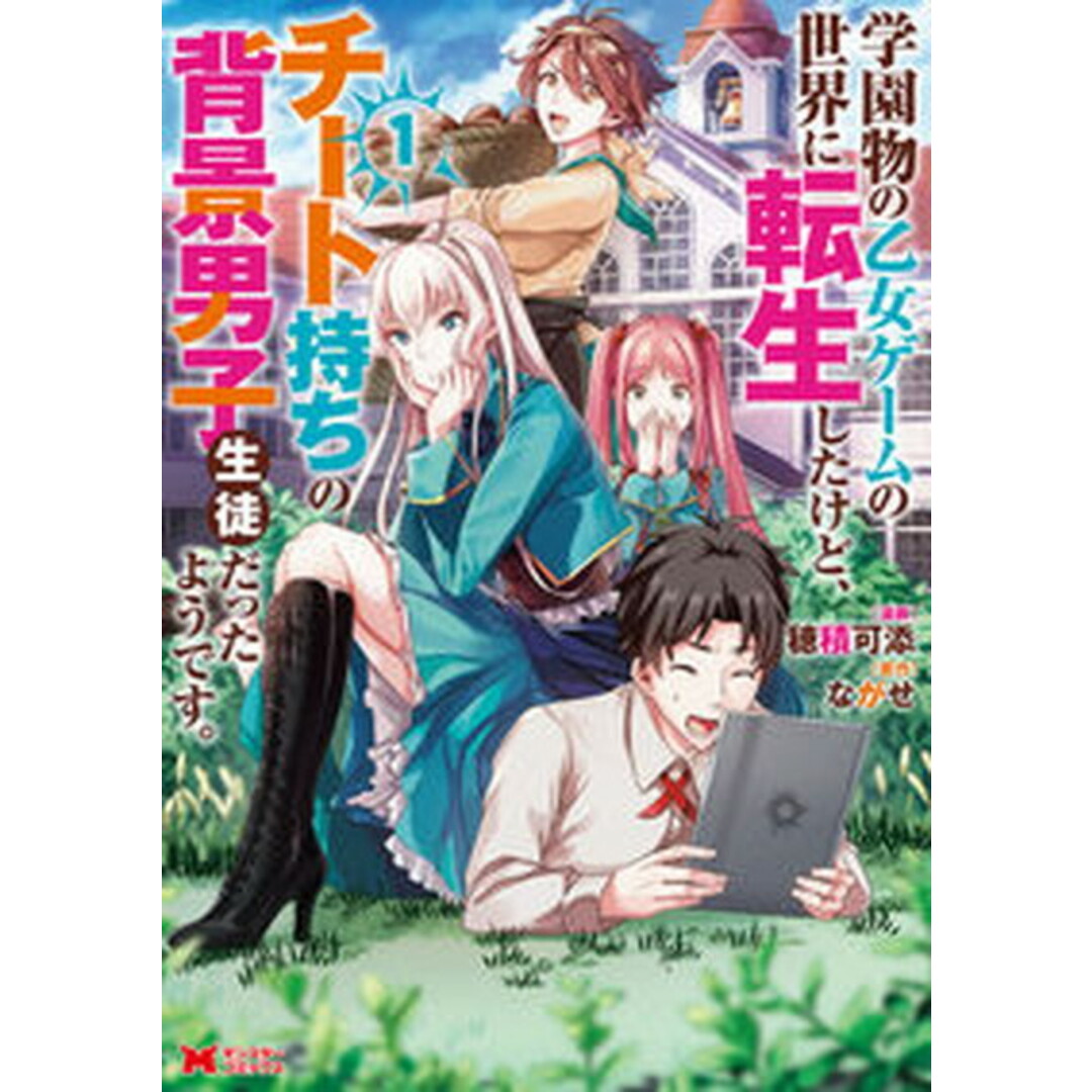 学園物の乙女ゲームの世界に転生したけど、チート持ちの背景男子生徒だったようです。 1 /双葉社/穂積可添(コミック) エンタメ/ホビーの漫画(その他)の商品写真