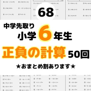 68 小学6年生中学入学準備　数学　正の数負の数　計算　プリント 先取り　中1