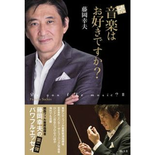 続音楽はお好きですか？   /敬文舎/藤岡幸夫（単行本（ソフトカバー））(アート/エンタメ)