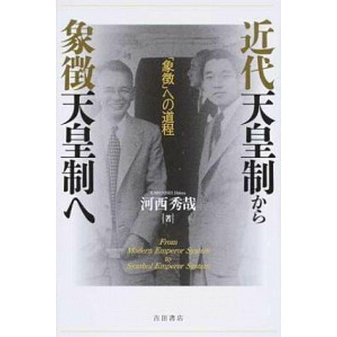 近代天皇制から象徴天皇制へ 「象徴」への道程/吉田書店/川西秀哉(単行本) エンタメ/ホビーの本(人文/社会)の商品写真