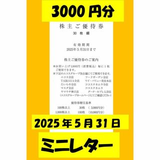 取引完了3月26日 エコス 株主優待券 3000円分(ショッピング)