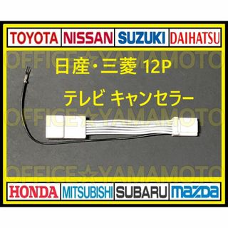 12P 日産 三菱 メーカーオプションナビ解除 テレビキャンセラー(ジャンパー)(カーナビ/カーテレビ)