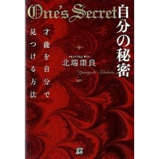 自分の秘密 才能を自分で見つける方法  /経済界/北端康良（単行本）(ビジネス/経済)