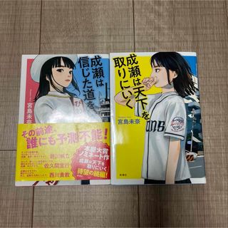 宮島未奈　成瀬　2冊(文学/小説)