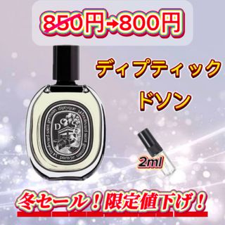 冬セール中！　ディプティック　ドソン　お試しボトル(ユニセックス)