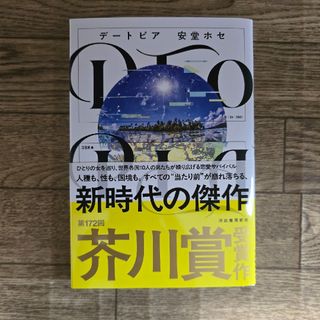 デートピア　安堂ホセ(文学/小説)